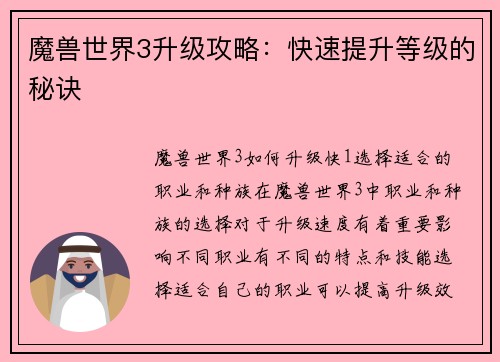 魔兽世界3升级攻略：快速提升等级的秘诀