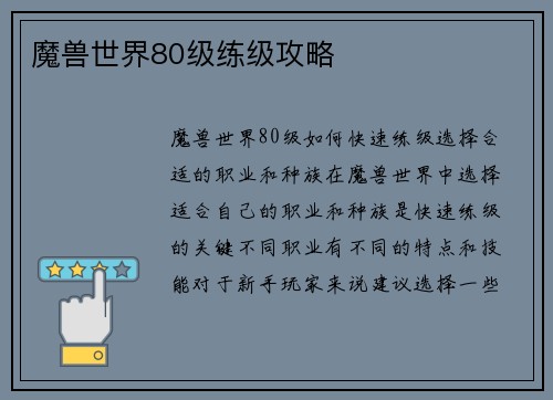 魔兽世界80级练级攻略