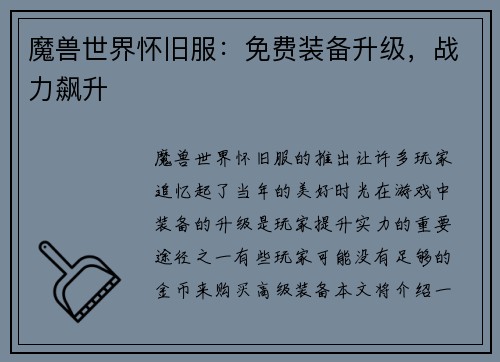 魔兽世界怀旧服：免费装备升级，战力飙升