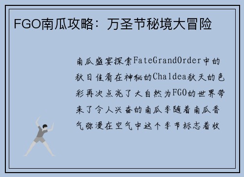 FGO南瓜攻略：万圣节秘境大冒险