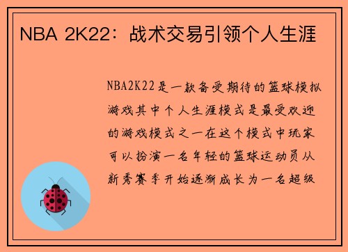 NBA 2K22：战术交易引领个人生涯