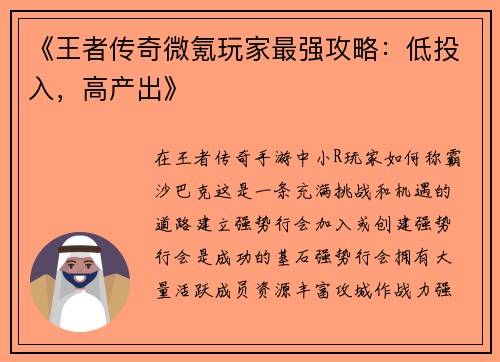 《王者传奇微氪玩家最强攻略：低投入，高产出》