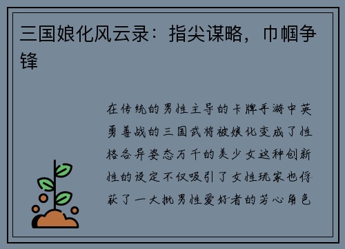 三国娘化风云录：指尖谋略，巾帼争锋