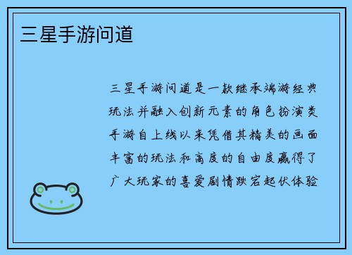 三星手游问道