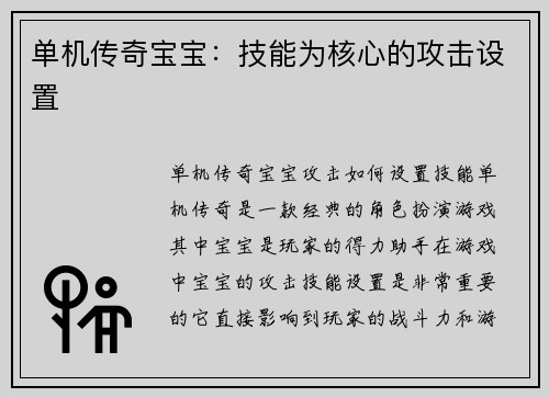 单机传奇宝宝：技能为核心的攻击设置