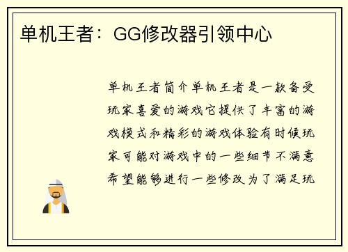单机王者：GG修改器引领中心
