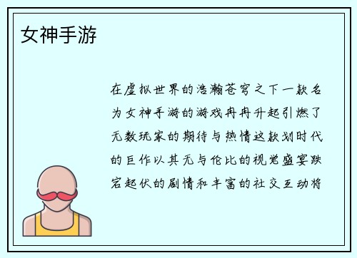 女神手游