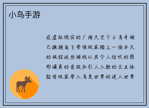 小鸟手游