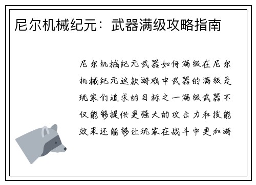 尼尔机械纪元：武器满级攻略指南