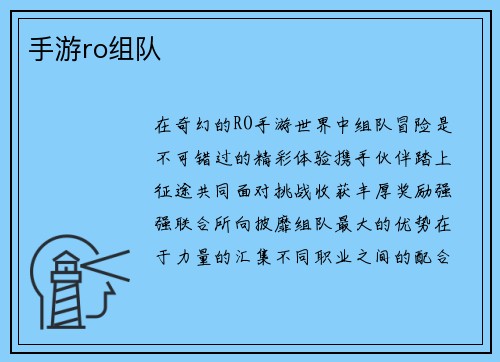 手游ro组队