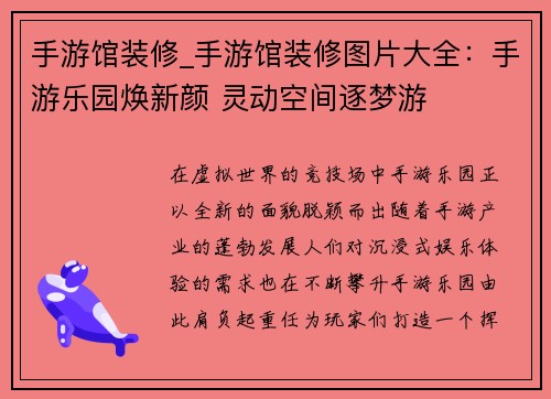 手游馆装修_手游馆装修图片大全：手游乐园焕新颜 灵动空间逐梦游