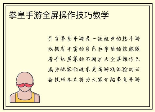 拳皇手游全屏操作技巧教学