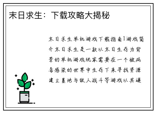 末日求生：下载攻略大揭秘