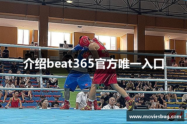 介绍beat365官方唯一入口